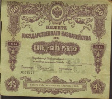 50 рублей Билет Государственного Казначейства, 1914 год